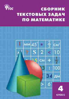 Книга Сборник текстовых задач по математике 4кл. Максимова Т.Н., б-3664, Баград.рф